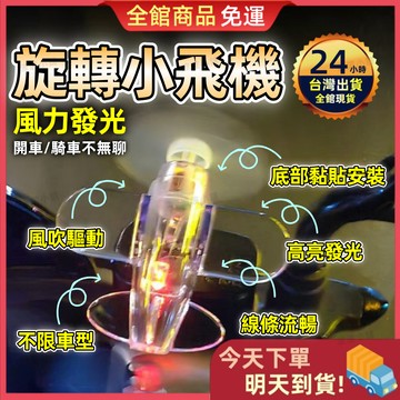 【今天買 明天到貨】旋轉小飛機 風力發光小飛機 機車 摩托車 LED發光小飛機 發光 太陽能飛機 機車飛機 夜行警示燈