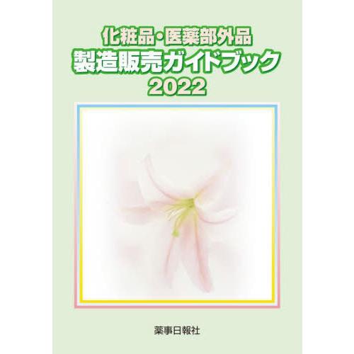 化粧品・医薬部外品製造販売ガイドブック