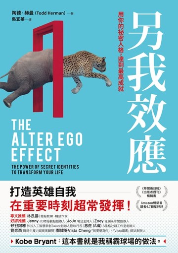 【電子書】另我效應：用你的祕密人格，達到最高成就