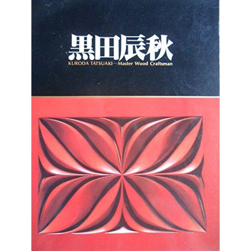 黒田辰秋展?木工芸の匠 (1983年)