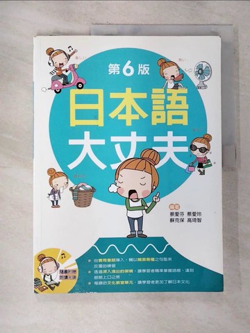 【書寶二手書T7／語言學習_EHD】日本語大丈夫(第六版)_蔡愛芬