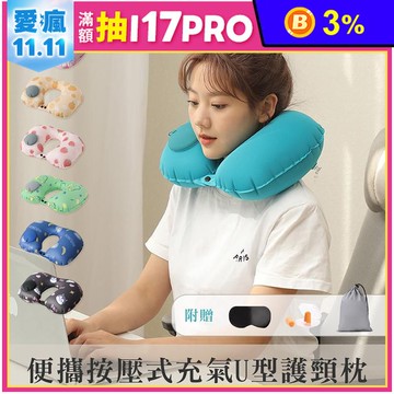 便攜可收納按壓式充氣U型護頸枕