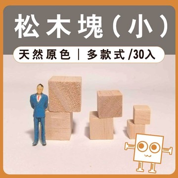 小松木塊(30入) 1~2公分【中羿創客+】｜天然實木方塊｜正方體木粒｜模型拼裝｜居家裝飾｜DIY手作｜美術工藝材料