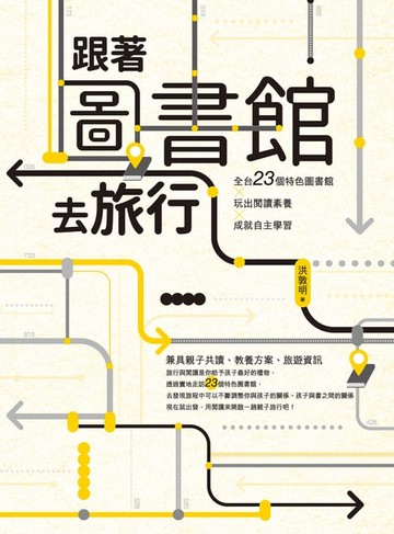 【電子書】跟著圖書館去旅行：全台23個特色圖書館x玩出閱讀素養 x 成就自主學習