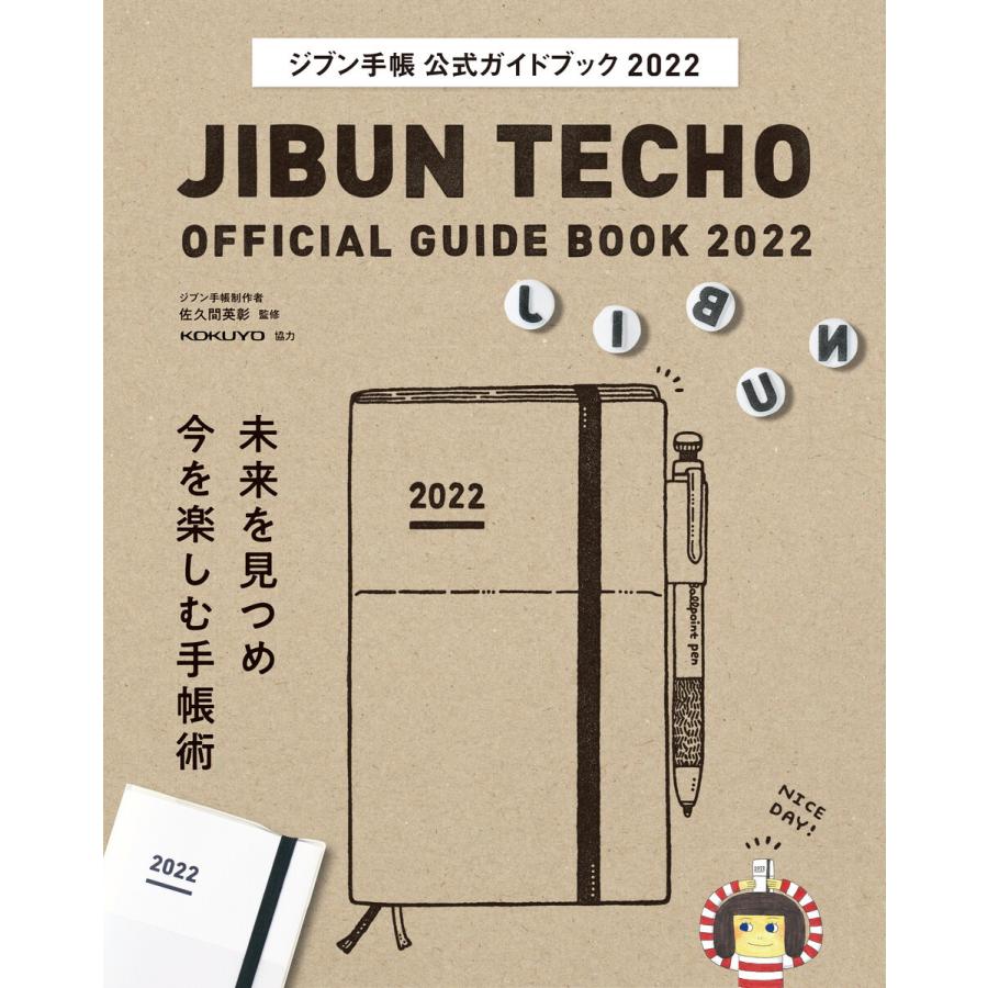 ジブン手帳公式ガイドブック2022 電子書籍版   著:佐久間英彰