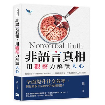 非語言真相，用觀察力解讀人心：捕捉情緒、看透意圖、識破謊言……掌握肢體語言，打造
