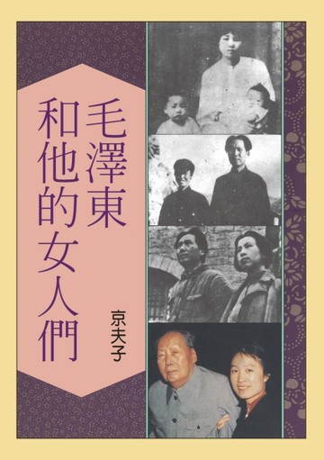 毛澤東和他的女人們[二手書_普通]