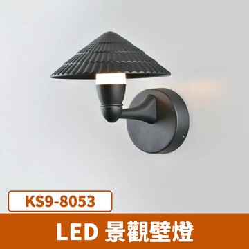 LED 戶外造型壁燈 F27-KS9-8053