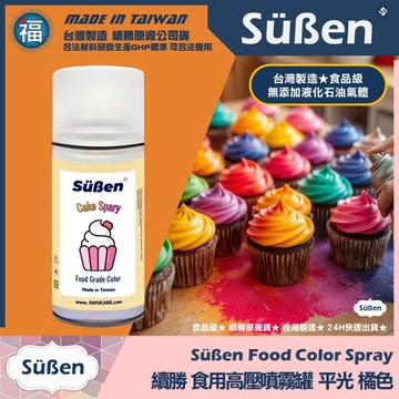 發票★台灣製造【續勝】食用色素噴霧罐【平光 橘色】食品級高壓噴霧 不透明漆 造型蛋糕金粉 翻糖 馬卡龍 糖霜 巧克力烘焙