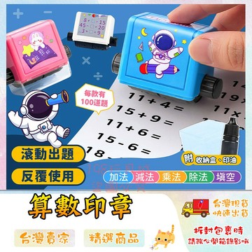 算數印章 數學印章 數學出題神器 練習題印章 數學滾輪印章 加減法印章  🔥台灣現貨🔥 😽198玩具城😽 W1046