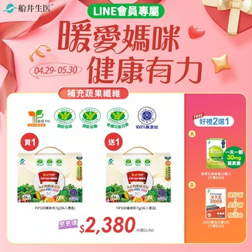 買1送1再送1★暖愛媽咪健康有力★限時4/29-5/30★船井®FIP100膳食纖維粉/調節血脂/血糖/膽固醇/三酸甘油脂/胃腸功能改善禮盒