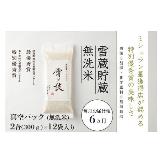 ふるさと納税 新潟県 津南町 〔 真空パック 2合×12袋 〕×6ヵ月《 雪蔵貯蔵 無洗米 》魚沼産コシヒカリ 雪と技   農薬5割減・化学肥料5割減栽培 …