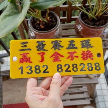 黃底停車牌電話號碼大數字三菱賽五環贏了金不換車內裝飾吸盤貼膠