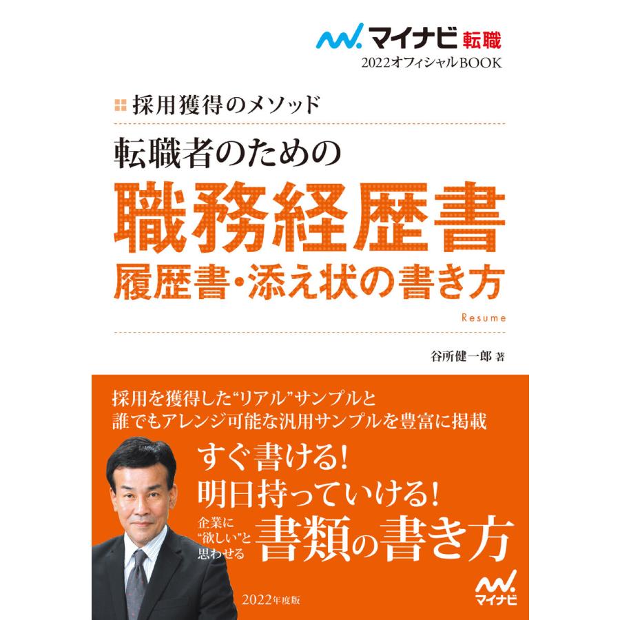 転職者のための職務経歴書・履歴書・添え状の書き方 採用獲得のメソッド 2022年度版