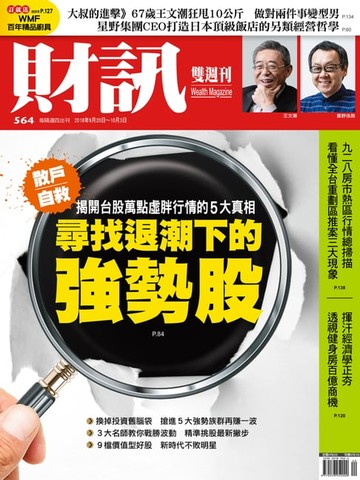 【電子書】財訊雙週刊564期 尋找退潮下的強勢股