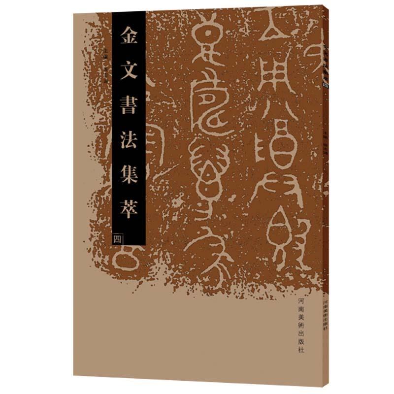 金文書道集萃（四） 　 中国書道　中国語版　 　金文#20070;法集萃（四）