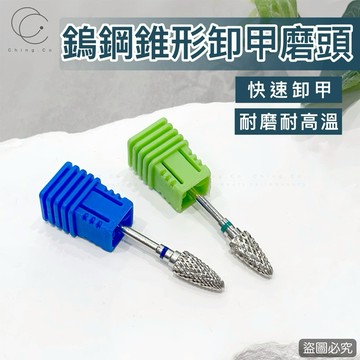 台灣現貨 免運 鎢鋼卸甲磨頭 美甲 錐形磨頭 玉米頭 不發燙 卸甲 卸甲磨頭 磨頭 Ching co 青可