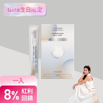 【關鍵補鈣】鈣有力果凍(30包/盒)
