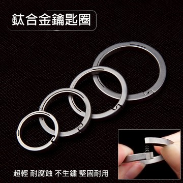【鈦輕系列】堅固 極輕 鈦合金鑰匙扣 鈦合金環 鈦合金鑰匙圈 汽車鑰匙扣 鑰匙圈 鑰匙扣 DIY掛件