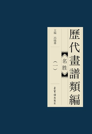 【電子書】歷代畫諩類編·名勝(一)