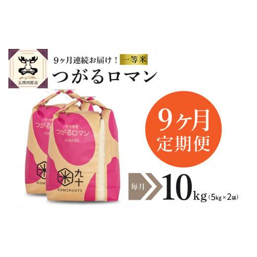 ふるさと納税 青森県 五所川原市  米 10kg つがるロマン 青森県産 （精米・5kg×2袋）