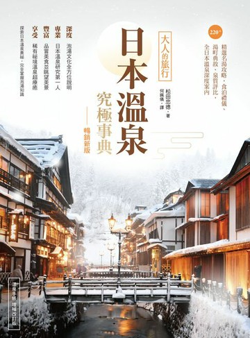 【電子書】日本溫泉究極事典【暢銷新版】：大人的旅行:220+精選名湯攻略:食泊禮儀、湯町典故、泉質評比:全日本溫泉深度案內
