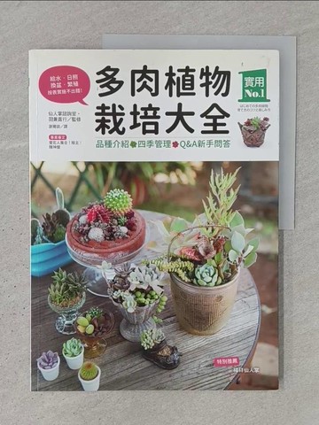 【書寶二手書T1／園藝_YTH】多肉植物栽培大全-品種介紹.四季管理.Q&A新手問答_羽兼直行