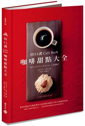 田口護「Café Bach」咖啡甜點大全：經典老鋪巴哈咖啡館的正統甜點【二手書_近全新】TAAZE讀冊生活