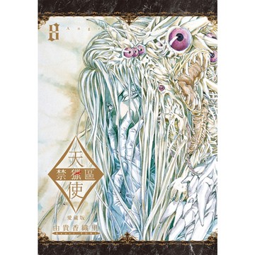 天使禁獵區 愛藏版 (8)_Readmoo 讀墨電子書