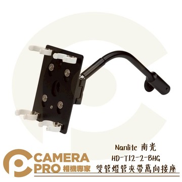 Nanlite 南光 HD-T12-2-BHG 雙管燈管夾帶萬向接座 適條燈 15C 30C 南冠 公司貨 ◎相機專家◎