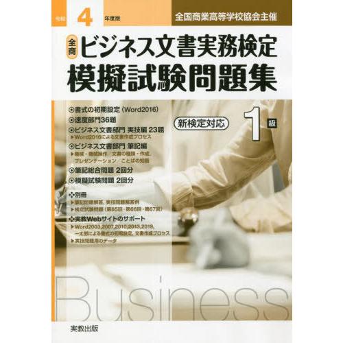 [本 雑誌] 令4 全商ビジネス文書実務検定模擬 1級 (全国商業高等学校協会主催) 実教出版