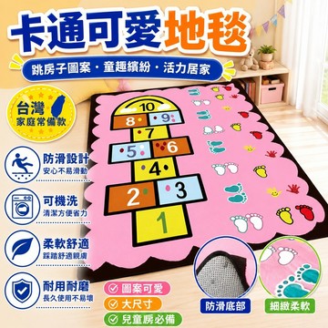 ⭐臺灣出貨⭐卡通可愛地毯 跳房子地毯 卡通地毯 地墊 客廳 臥室 床邊地毯 大尺寸隔涼幼兒園 早敎兒童房地毯 防滑可機洗