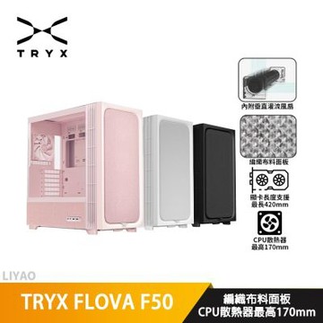 TRYX FLOVA F50 黑/粉/白【ATX】機殼/卡長46/U高17/編織布料面板/垂直灌流風扇