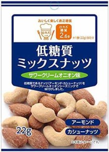 ハース ロカボ 低糖質ミックスナッツ サワークリームオニオン味 22g×10袋