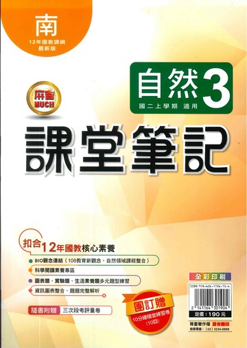 明霖國中 課堂筆記自然 (3)南版 (1版) 編輯部  明霖文教