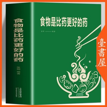 【臺書屋】 食物是比藥更好的藥 食療金方妙方 100%正品 溫熱寒涼屬性配料功效速查書 簡體中文