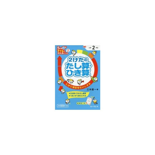 2けたのたし算・ひき算 2年生 にがて項目をたいじする