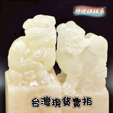 【台灣現貨】天然 青海 凍石 祥瑞 白獅子 貔貅 印章 精品 擺件 轉運 開運 招財 招 好運 人緣 桃花 礦石