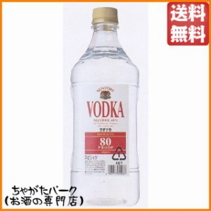 にっこりご奉仕品 サントリー ウォッカ 80プルーフ キングサイズ ペット 40度 1800ml ウォッカ 送料無料 通販 Lineポイント最大1 0 Get Lineショッピング