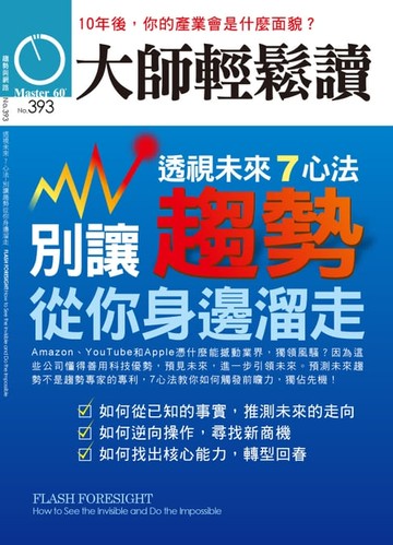【電子書】大師輕鬆讀 NO.393 別讓趨勢從你身邊溜走