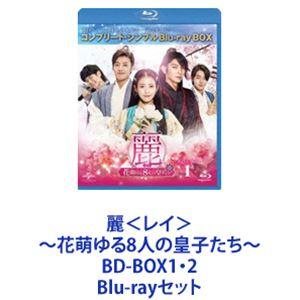 麗 ~花萌ゆる8人の皇子たち~ BD-BOX1・2 BD-BOX1