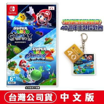 任天堂NS Switch 超級瑪利歐銀河+超級瑪利歐銀河2-中文版●贈主題鑰匙圈