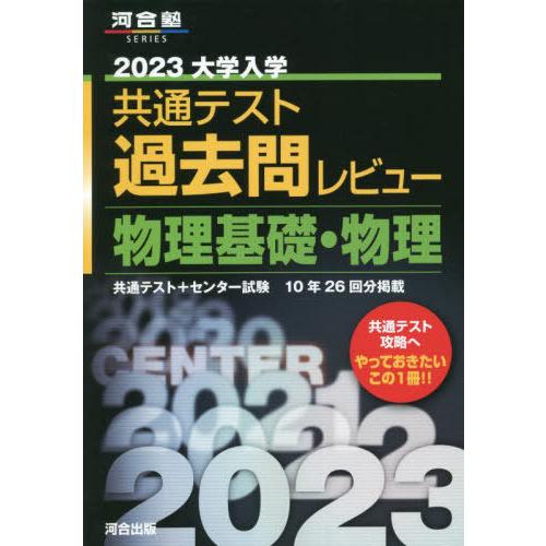 2023共通テスト過去問レビュー 物理基礎・物理