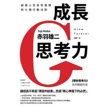 成長思考力（二版）_Readmoo 讀墨電子書