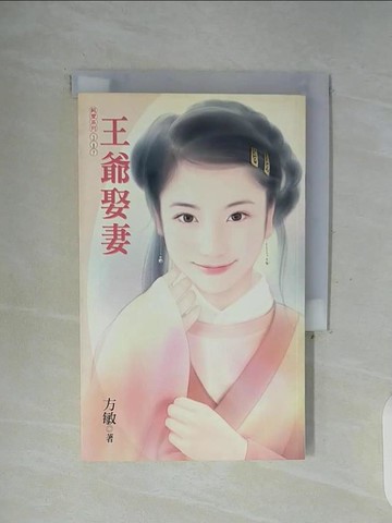 【書寶二手書T3／言情小說_WFQ】王爺娶妻_方敏作