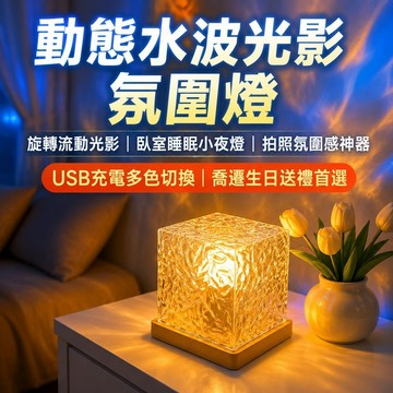 【福滿庭】 動態水波光影氛圍燈 旋轉流動小夜燈 多色調光 網美拍照背景燈 臥室助眠床頭燈 情侶生日喬遷交換禮物