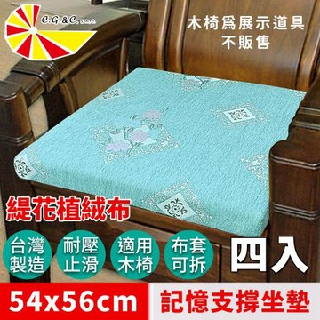 【凱蕾絲帝】台灣製造-實木椅必購緹花植絨布記憶支撐坐墊(54*56CM)古典美學藍-4入