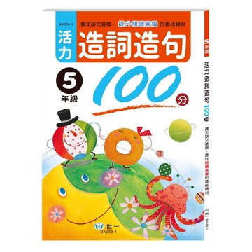 世一國小活力造詞造句100分5年級
