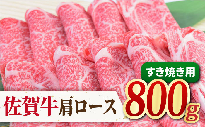 佐賀牛 肩ロース すき焼き用 800g（400g×2パック） [FAY031]