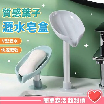 【台灣現貨/隔日到貨】葉子造型肥皂盒 創意瀝水香皂架 廚房浴室收納架 免打孔肥皂托架 創意香皂盒 浴室置物架 廚衛小工具